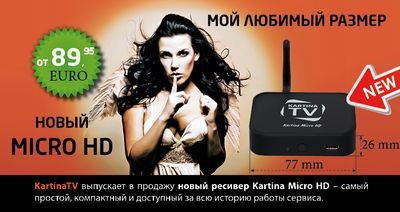 Высокое качество Kartina Micro HD идеально сочетается с доступной ценой как для новых абонентов, так и для владельцев классических телеприставок