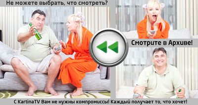 Если Вы пропустили выпуск передачи в прямом эфире, то в течение двух недель она доступна в Архиве � достаточно выбрать ее в телепрограмме.
