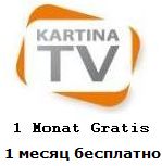 KartinaTV 1 месяц просмотр БЕСПЛАТНО! KartinaTV 1 месяц просмотр БЕСПЛАТНО!